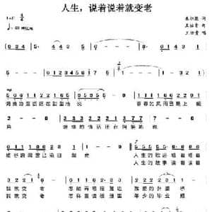 人生,说着说着就变老_民歌简谱_词曲:朱积聚 王佑贵