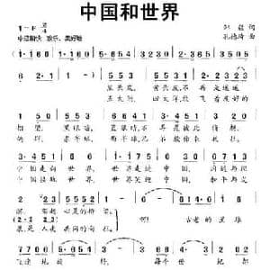 中国和世界_民歌简谱_词曲:邹毅 孔德琦