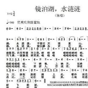 镜泊湖,水涟涟_民歌简谱_词曲:刘志毅 张朱论