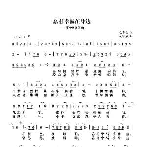 总有幸福在身边_歌谱投稿_词曲:杨厚爽 孙树森
