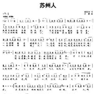 苏州人_民歌简谱_词曲:梁国华 方博