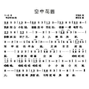 空中花园_儿歌乐谱_词曲:王克凤 胡守奋