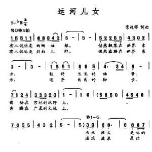 运河儿女_民歌简谱_词曲:常连祥 常连祥