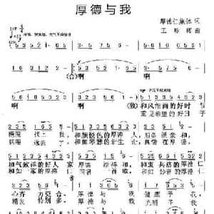 厚德与我_民歌简谱_词曲:厚德仁集体 王咏梅