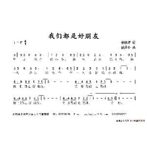 我们都是好朋友_歌谱投稿_词曲:张世楷 祝昌中