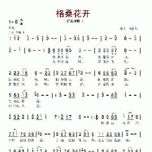 格桑花开_歌谱投稿_词曲:龙军 龙军