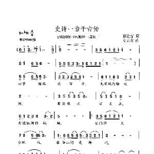史诗一曲千古传_歌谱投稿_词曲:张德新 史志有