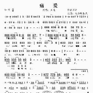 痛爱_歌谱投稿