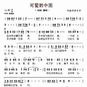 可爱的中国_歌谱投稿