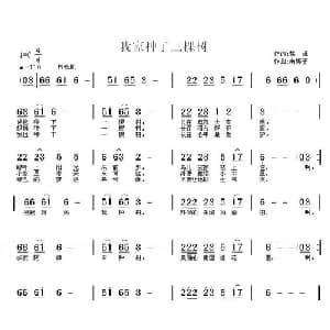 我家种了三棵树_儿歌乐谱_词曲:黎强 南梆子