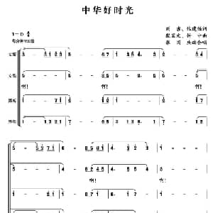 中华好时光_合唱歌谱_词曲:刘吉 张建强 张国庆 钟中