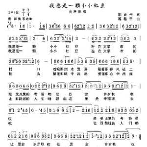 我愿是一颗小小红豆_民歌简谱_词曲:郭正平 葛敬平
