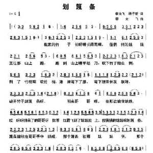 划篾条_民歌简谱_词曲:李光飞 杨子新 李光飞