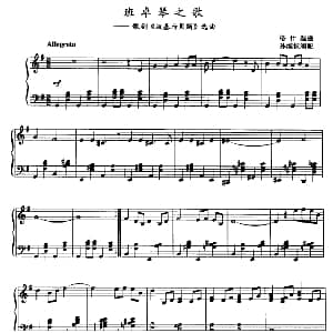 班卓琴之歌 钢琴谱 格什温曲 孙维权