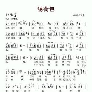 绣荷包_民歌简谱