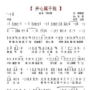 开心属于我_歌曲简谱_词曲:林敏聪 佚名