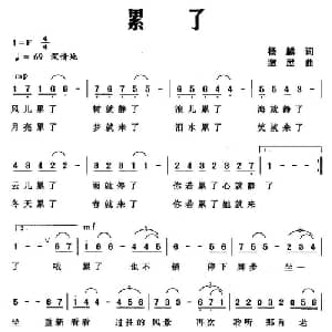 累了_通俗唱法乐谱_词曲:杨麟 激励