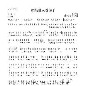 如果爱人受伤了_歌曲简谱