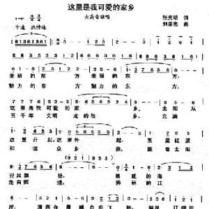 这里是我可爱的家乡_民歌简谱_词曲:张光明 刘崇忠