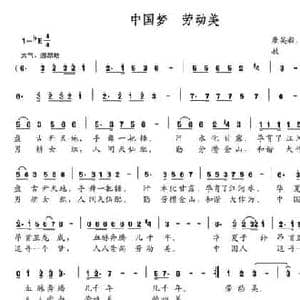 中国梦 劳动美_民歌简谱_词曲:康英毅 严华 敖雪