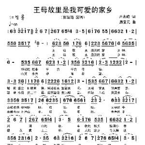 王母故里是我可爱的家乡_歌谱投稿_词曲:卢永峰 康复元