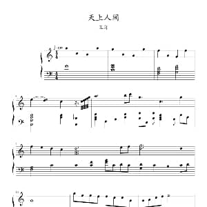 天上人间 钢琴谱
