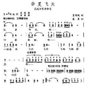 华夏飞天_民歌简谱_词曲:夏劲风 孟勇