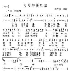 何时如愿以偿_歌曲简谱_词曲:刘祚志 刘祚志