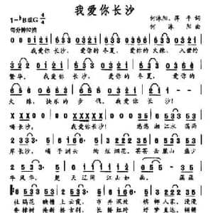 我爱你长沙_民歌简谱_词曲:何沐阳 蒋平 何沐阳