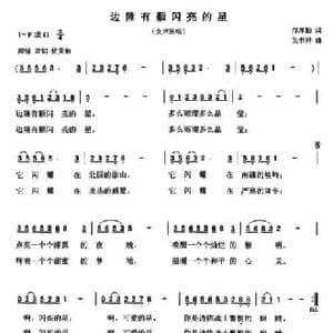 边陲有颗闪亮的星_民歌简谱_词曲:邝厚勤 吴书浔