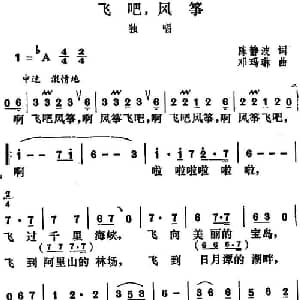 飞吧,风筝_美声唱法乐谱_词曲:陈静波 邓玛琳