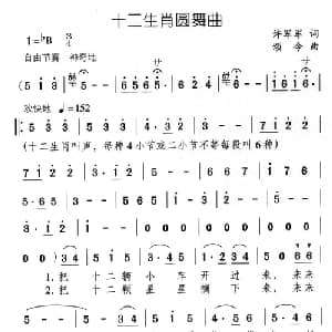 十二生肖圆舞曲_儿歌乐谱_词曲:许军军 颂今