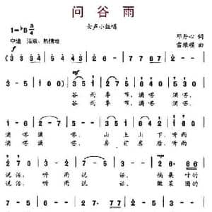 问谷雨_民歌简谱_词曲:邓丹心 雷维模