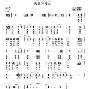 美丽乡村美_民歌简谱_词曲:武秀林 武秀林