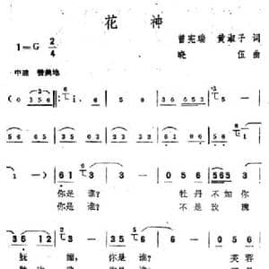 花神_民歌简谱_词曲:曾宪瑞 黄淑子 晓伍