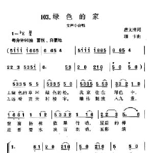 绿色的家_合唱歌谱_词曲:唐文清 珊卡