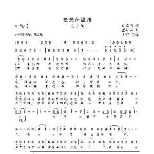 最美在温州_歌曲简谱_词曲:孙德明 董华冰