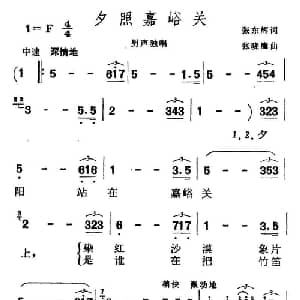 夕照嘉峪关_美声唱法乐谱_词曲:张东辉 张晓鹰