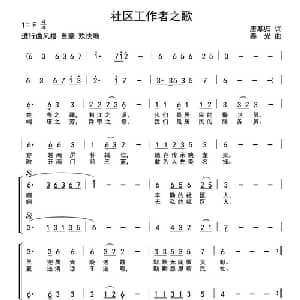 社区工作者之歌_合唱歌谱_词曲:唐基归 春光 赵斌