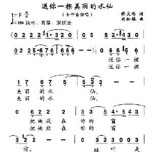 送你一棵美丽的水仙_美声唱法乐谱_词曲:佟文西 刘松林