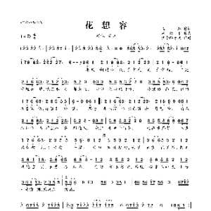 花想容_歌曲简谱_词曲:崔恕 周治平