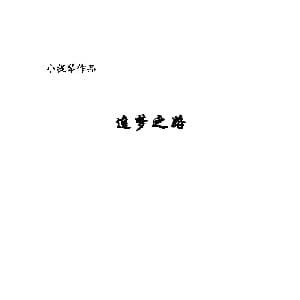 小提琴谱 | 追梦之路 小提琴 钢琴伴奏 李博禅