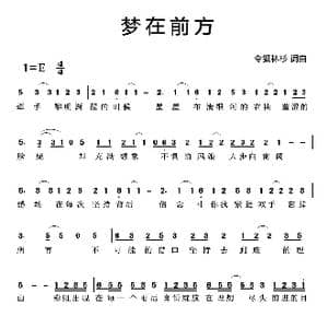 梦在前方_歌曲简谱_词曲:令狐林杉 令狐林杉