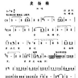 卖杨梅_民歌简谱_词曲:抒真 杨明