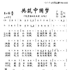 共筑中国梦_歌曲简谱_词曲:芷父 刘恒 印青