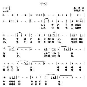 干杯_美声唱法乐谱_词曲:季夏 杨春先