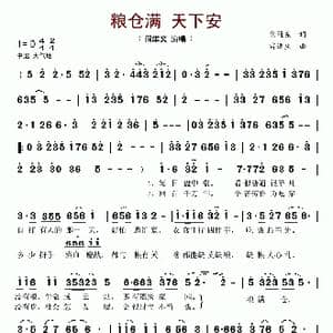 粮仓满 天下安_歌谱投稿_词曲:焦随东 雷远生