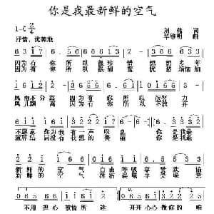 你是我最新鲜的空气_通俗唱法乐谱_词曲:刘伟 华维明