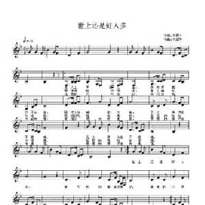 世上还是好人多_民歌简谱_词曲:佟居平 佟居平