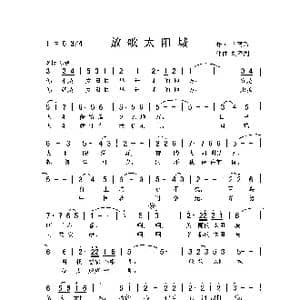放歌太阳城_歌曲简谱_词曲:丁育政 刘泽湖